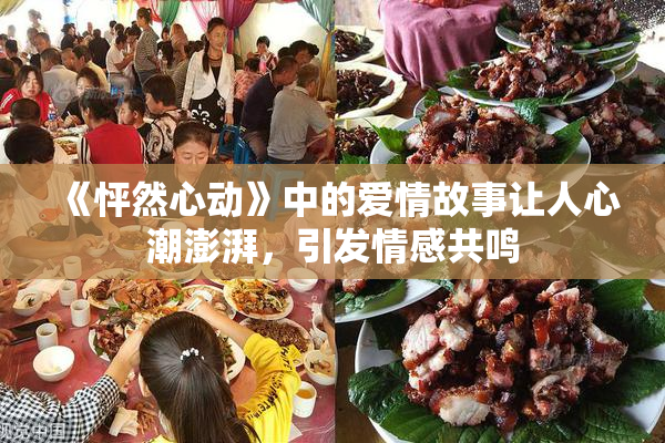《怦然心动》中的爱情故事让人心潮澎湃，引发情感共鸣