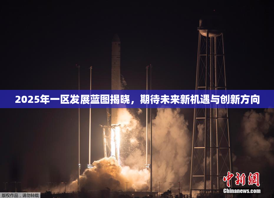 2025年一区发展蓝图揭晓，期待未来新机遇与创新方向