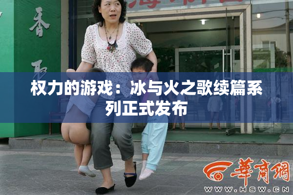 权力的游戏：冰与火之歌续篇系列正式发布
