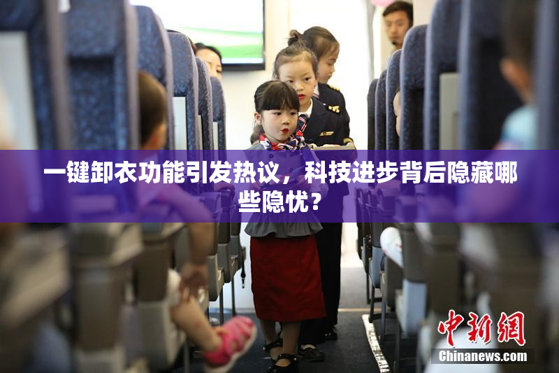 一键卸衣功能引发热议，科技进步背后隐藏哪些隐忧？