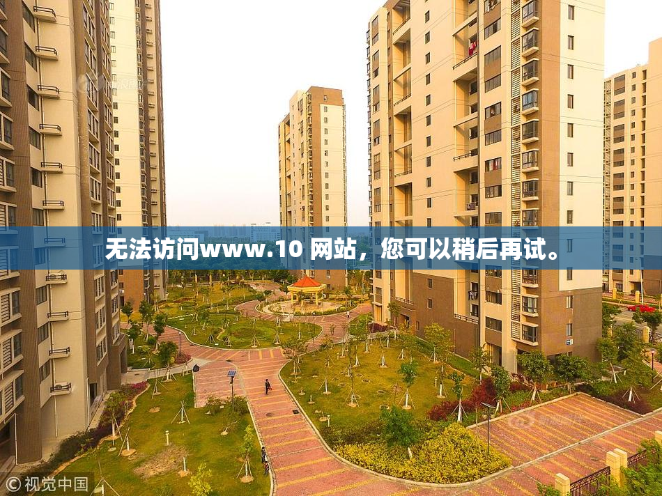 无法访问www.10 网站，您可以稍后再试。