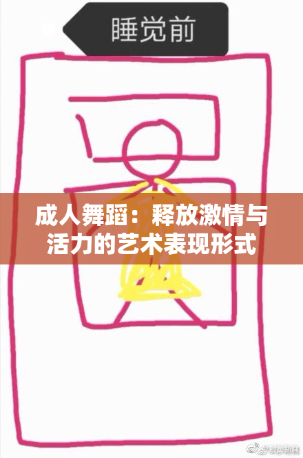 成人舞蹈：释放激情与活力的艺术表现形式