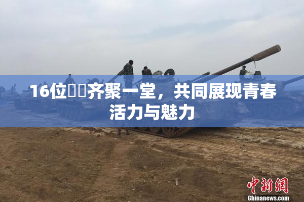 16位妺妺齐聚一堂，共同展现青春活力与魅力