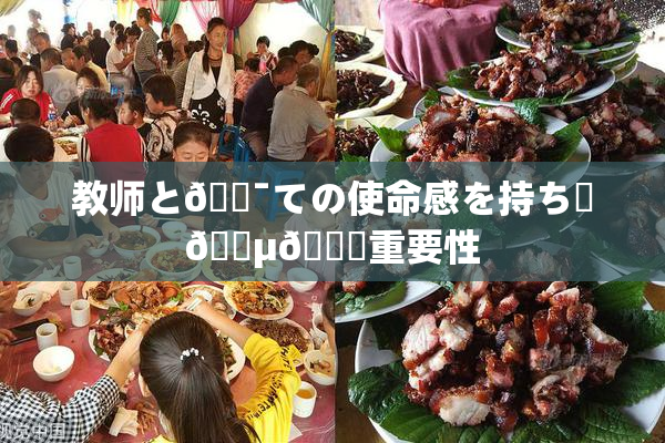 教师と🔯ての使命感を持ち続🈵🌃重要性