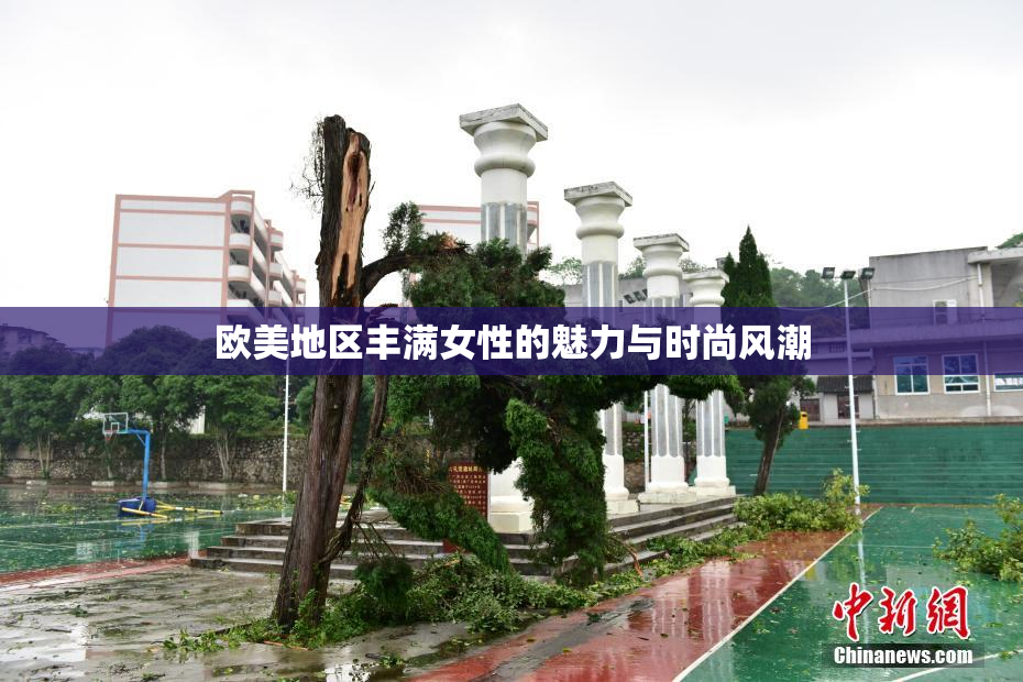 欧美地区丰满女性的魅力与时尚风潮