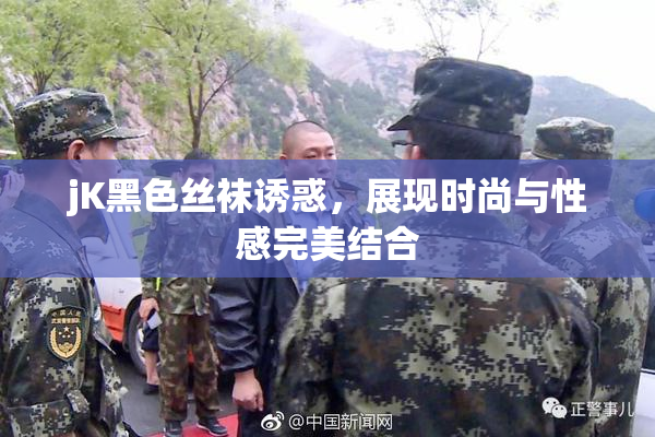 jK黑色丝袜诱惑，展现时尚与性感完美结合
