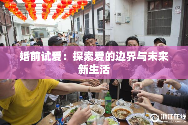婚前试爱：探索爱的边界与未来新生活