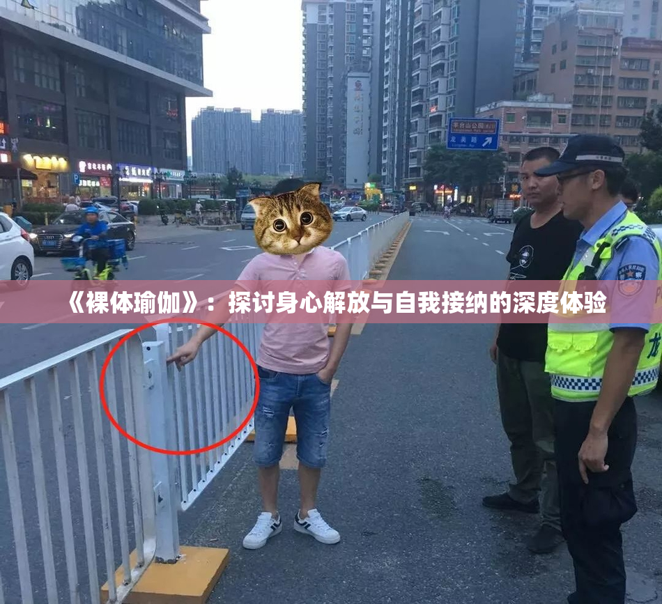 《裸体瑜伽》：探讨身心解放与自我接纳的深度体验