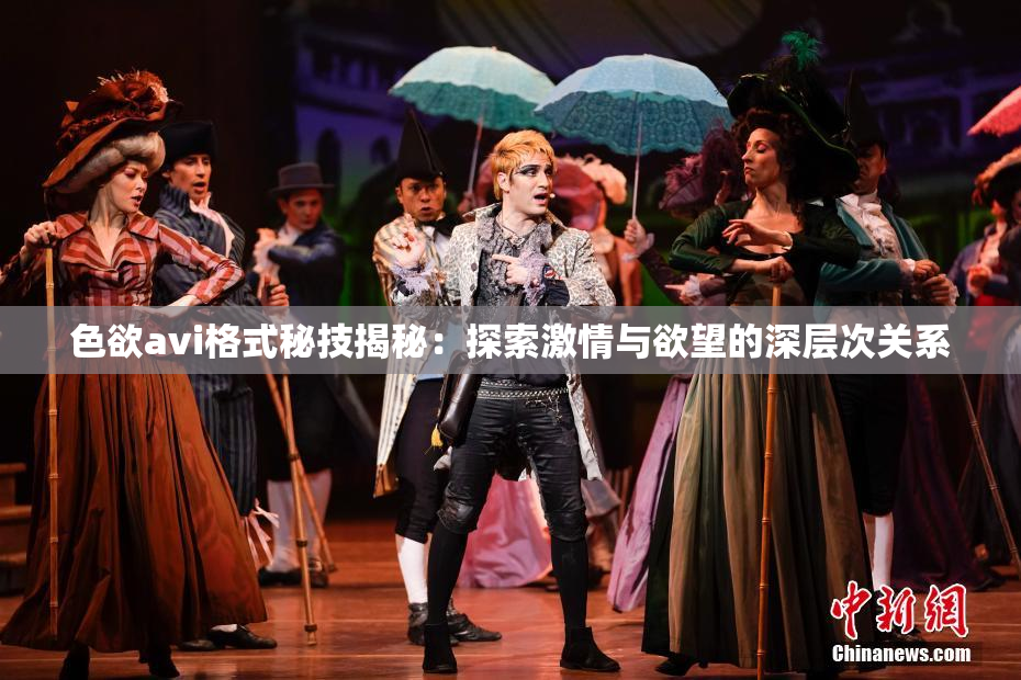 色欲avi格式秘技揭秘：探索激情与欲望的深层次关系