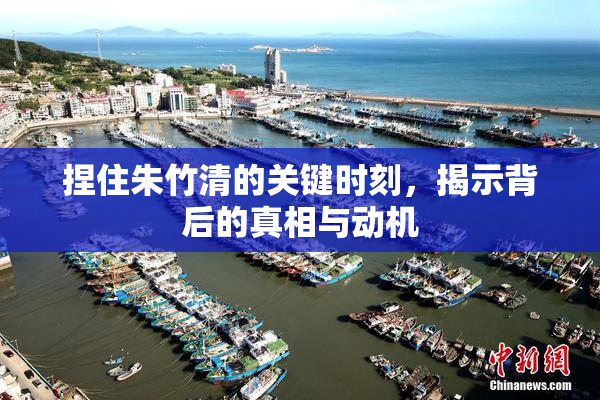 捏住朱竹清的关键时刻，揭示背后的真相与动机
