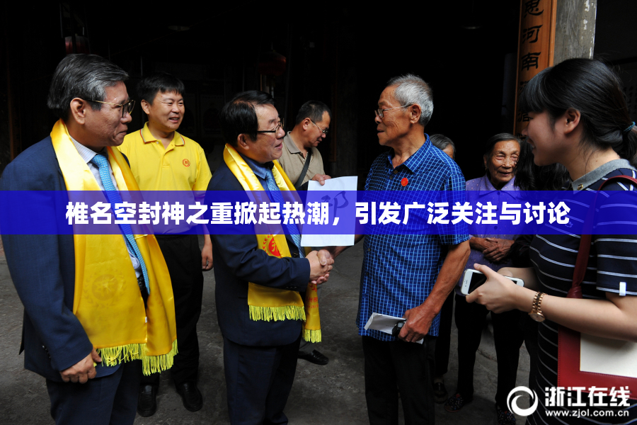 椎名空封神之重掀起热潮，引发广泛关注与讨论