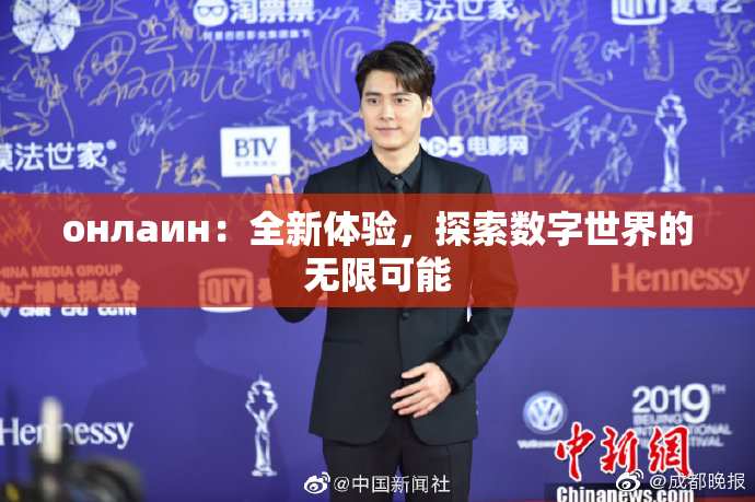 онлаин：全新体验，探索数字世界的无限可能