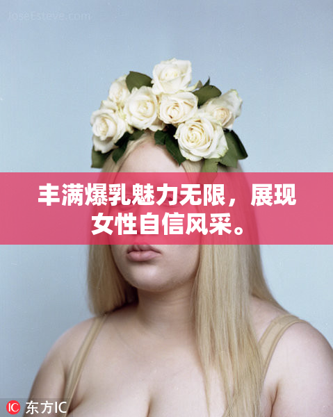 丰满爆乳魅力无限，展现女性自信风采。