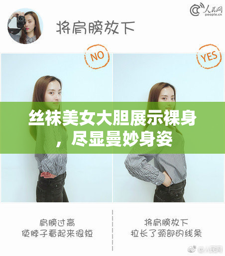 丝袜美女大胆展示裸身，尽显曼妙身姿
