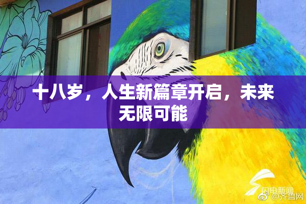 十八岁，人生新篇章开启，未来无限可能