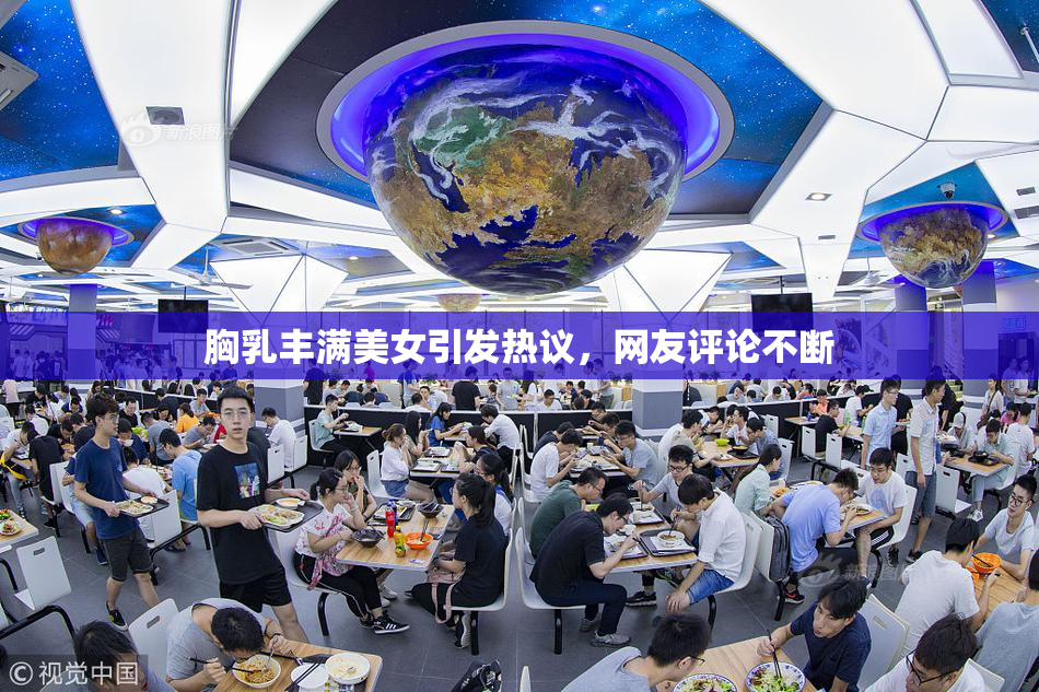 胸乳丰满美女引发热议，网友评论不断