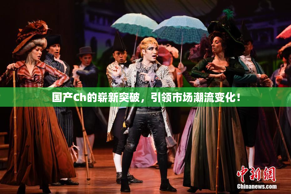 国产Ch的崭新突破，引领市场潮流变化！