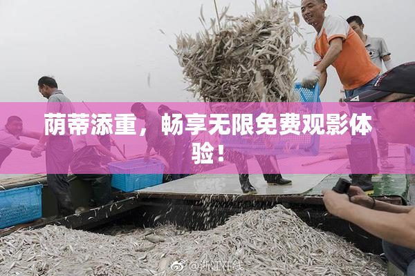 荫蒂添重，畅享无限免费观影体验！