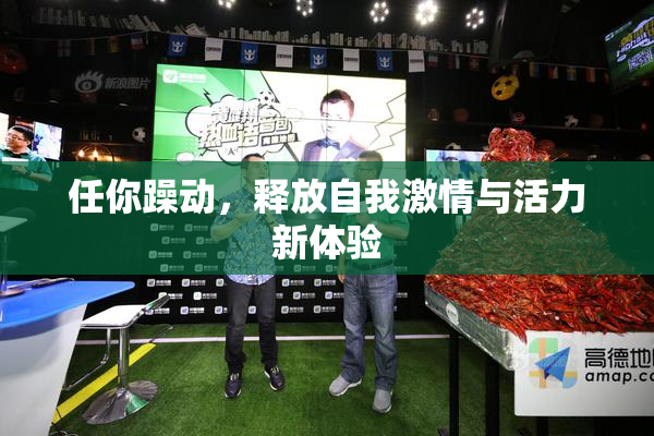 任你躁动，释放自我激情与活力新体验