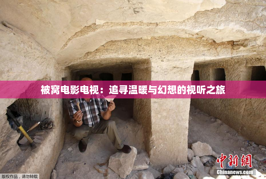 被窝电影电视：追寻温暖与幻想的视听之旅