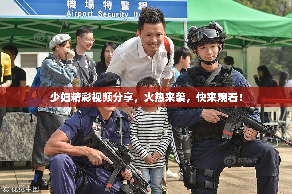 少妇精彩视频分享，火热来袭，快来观看！