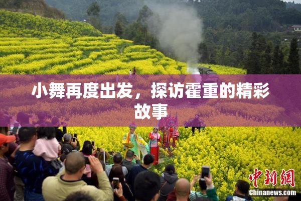 小舞再度出发，探访霍重的精彩故事