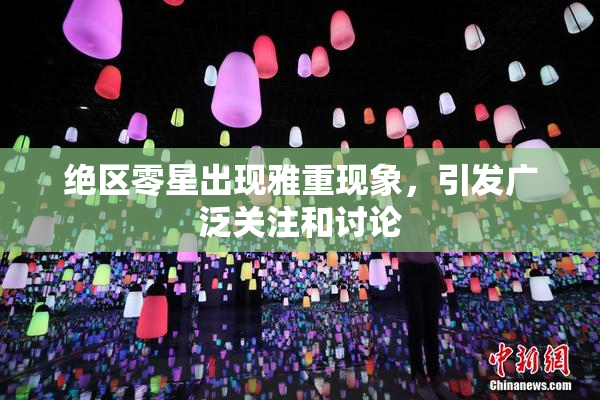 绝区零星出现雅重现象，引发广泛关注和讨论