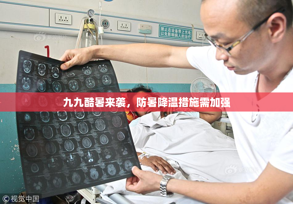 九九酷暑来袭，防暑降温措施需加强
