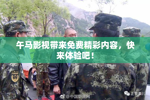 午马影视带来免费精彩内容，快来体验吧！