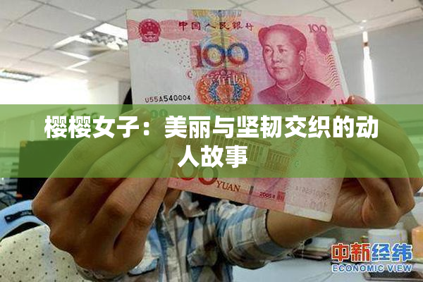 樱樱女子：美丽与坚韧交织的动人故事