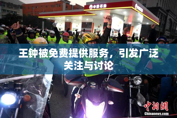 王钟被免费提供服务，引发广泛关注与讨论