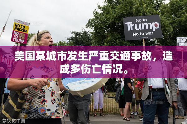 美国某城市发生严重交通事故，造成多伤亡情况。