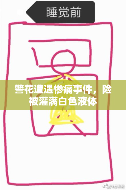 警花遭遇惨痛事件，险被灌满白色液体