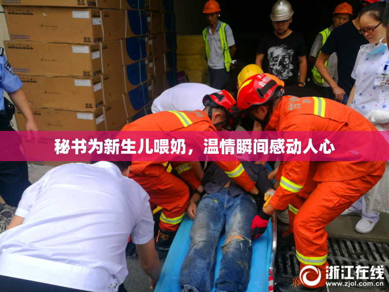 秘书为新生儿喂奶，温情瞬间感动人心