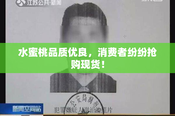 水蜜桃品质优良，消费者纷纷抢购现货！