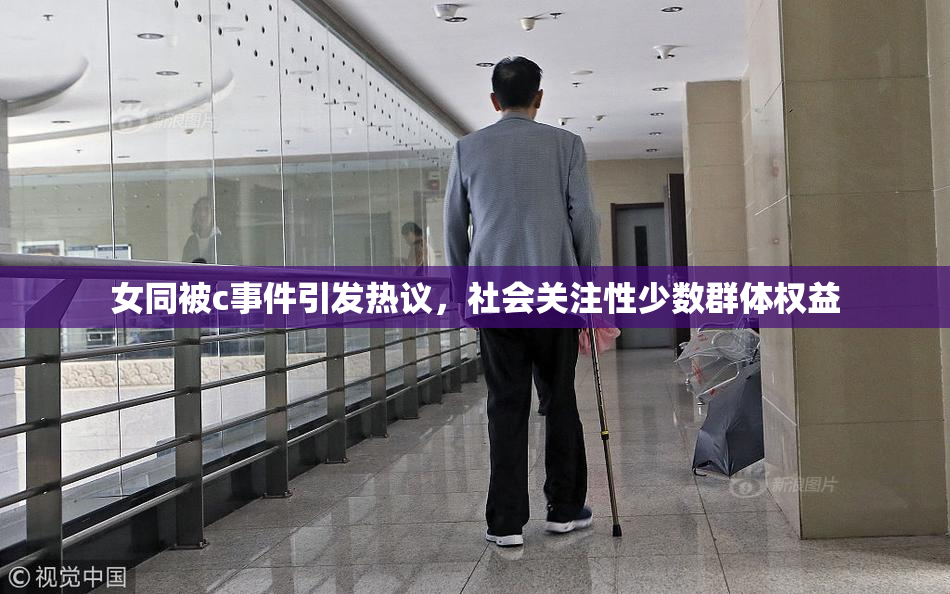 女同被c事件引发热议，社会关注性少数群体权益