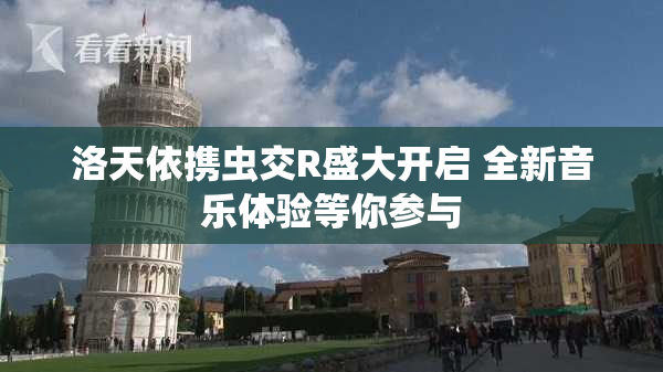 洛天依携虫交R盛大开启 全新音乐体验等你参与