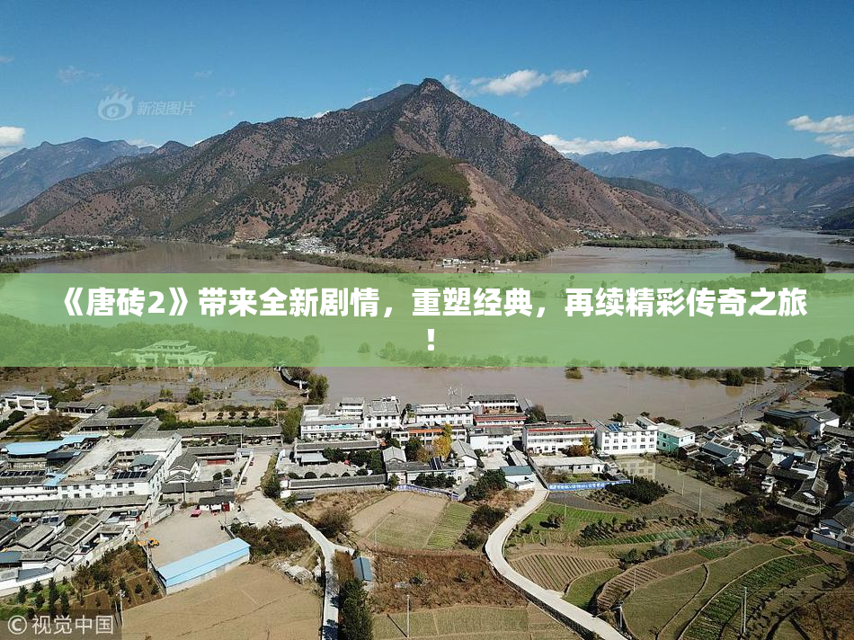 《唐砖2》带来全新剧情，重塑经典，再续精彩传奇之旅！