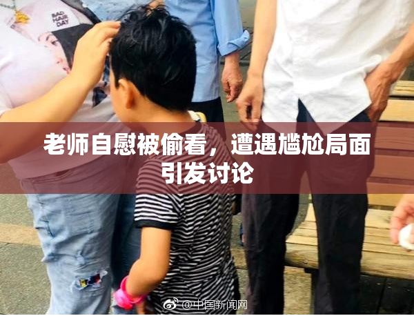 老师自慰被偷看，遭遇尴尬局面引发讨论