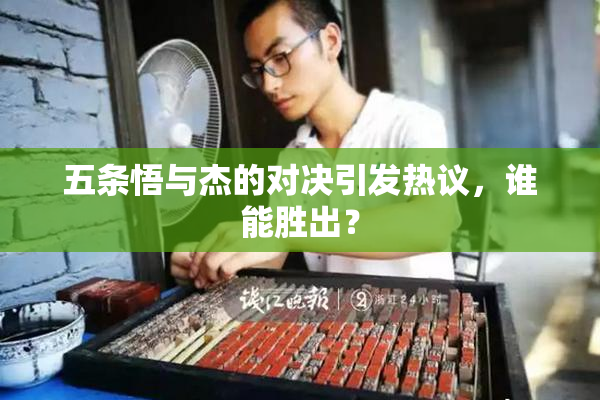 五条悟与杰的对决引发热议，谁能胜出？