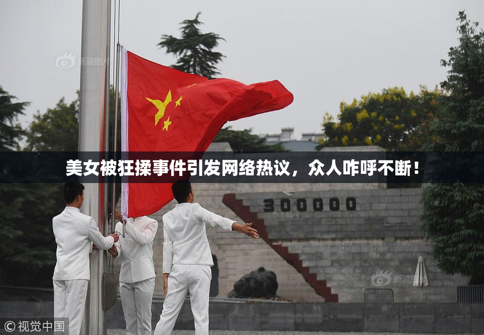 美女被狂揉事件引发网络热议，众人咋呼不断！