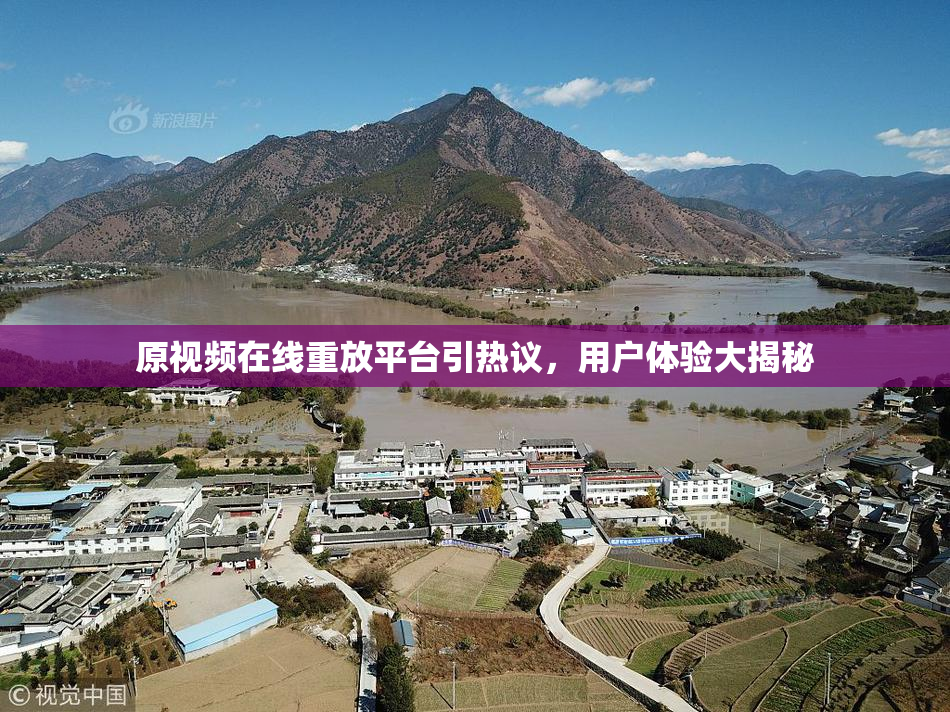 原视频在线重放平台引热议，用户体验大揭秘