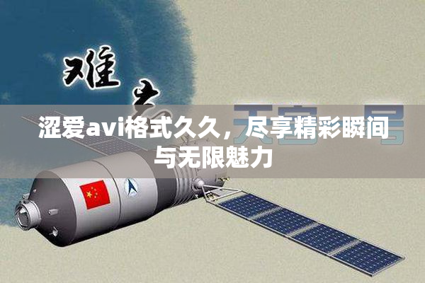 涩爱avi格式久久，尽享精彩瞬间与无限魅力