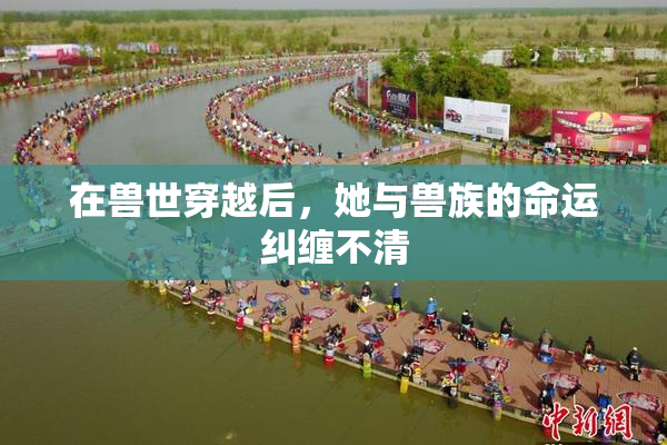 在兽世穿越后，她与兽族的命运纠缠不清