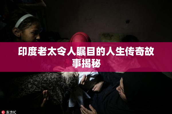 印度老太令人瞩目的人生传奇故事揭秘