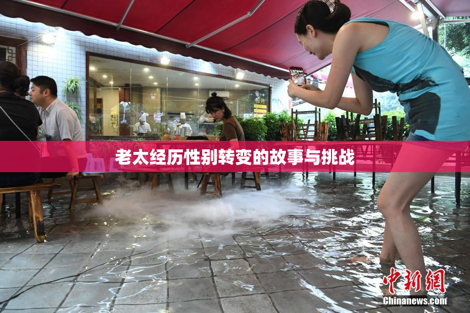 老太经历性别转变的故事与挑战