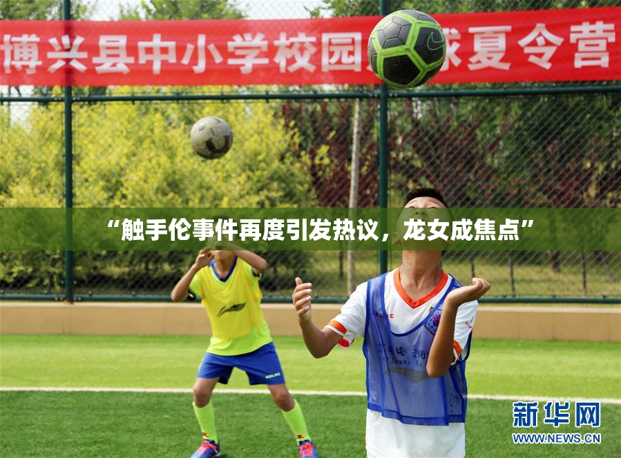 “触手伦事件再度引发热议，龙女成焦点”