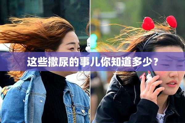 这些撒尿的事儿你知道多少？