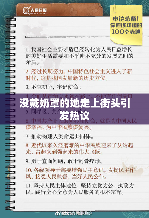 没戴奶罩的她走上街头引发热议