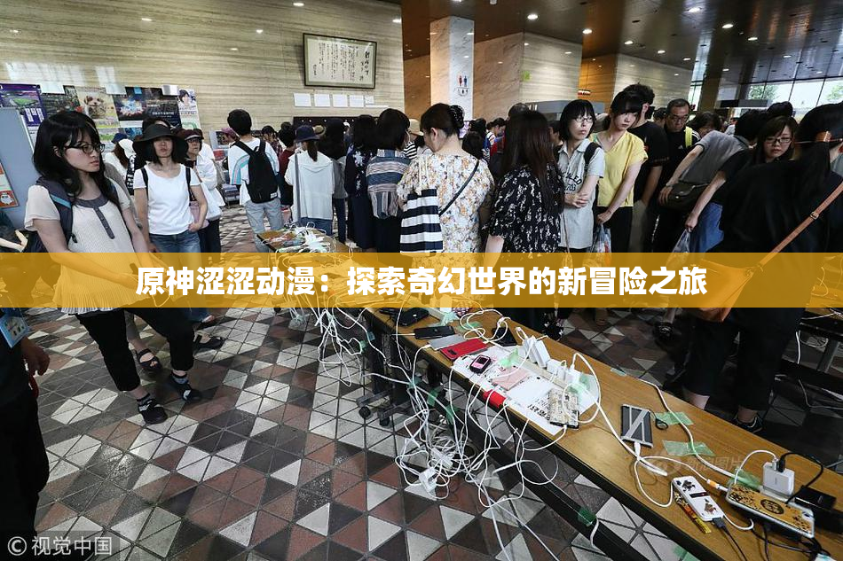 原神涩涩动漫：探索奇幻世界的新冒险之旅